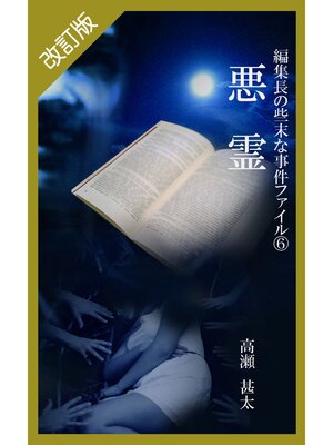 cover image of 改訂版　編集長の些末な事件ファイル６　悪霊
